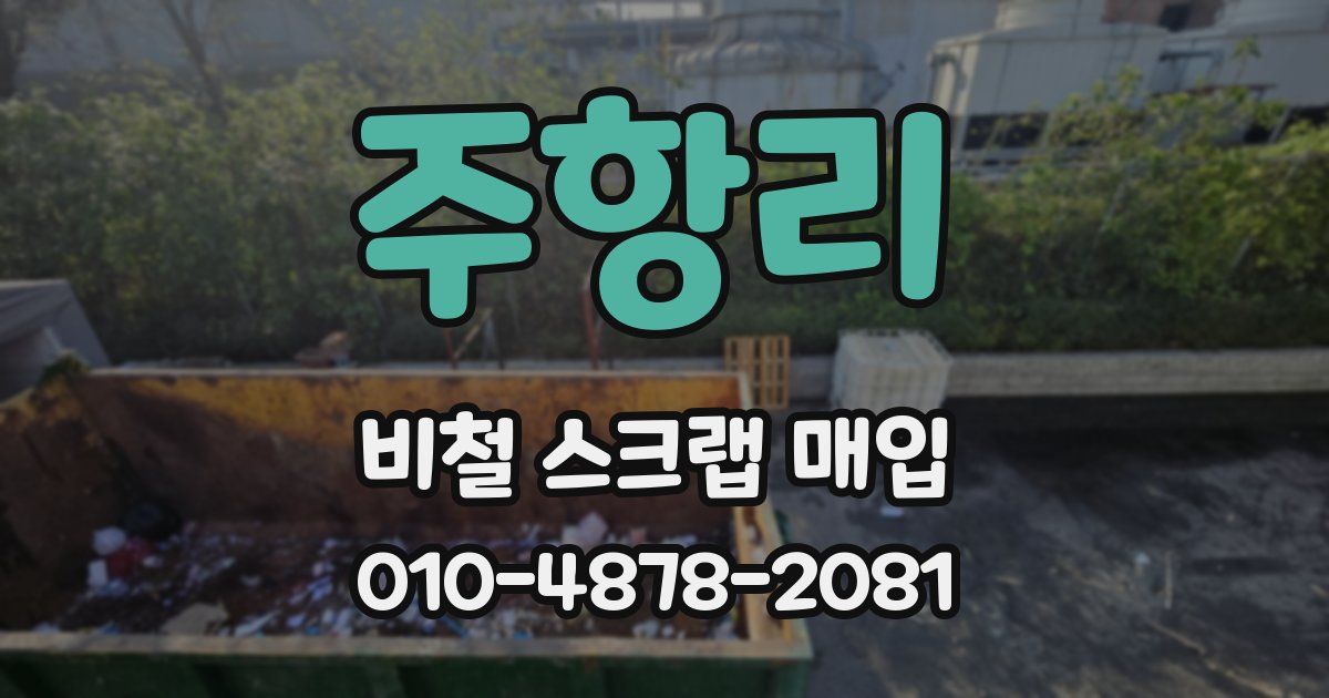 주항리 비철 스크랩 매입