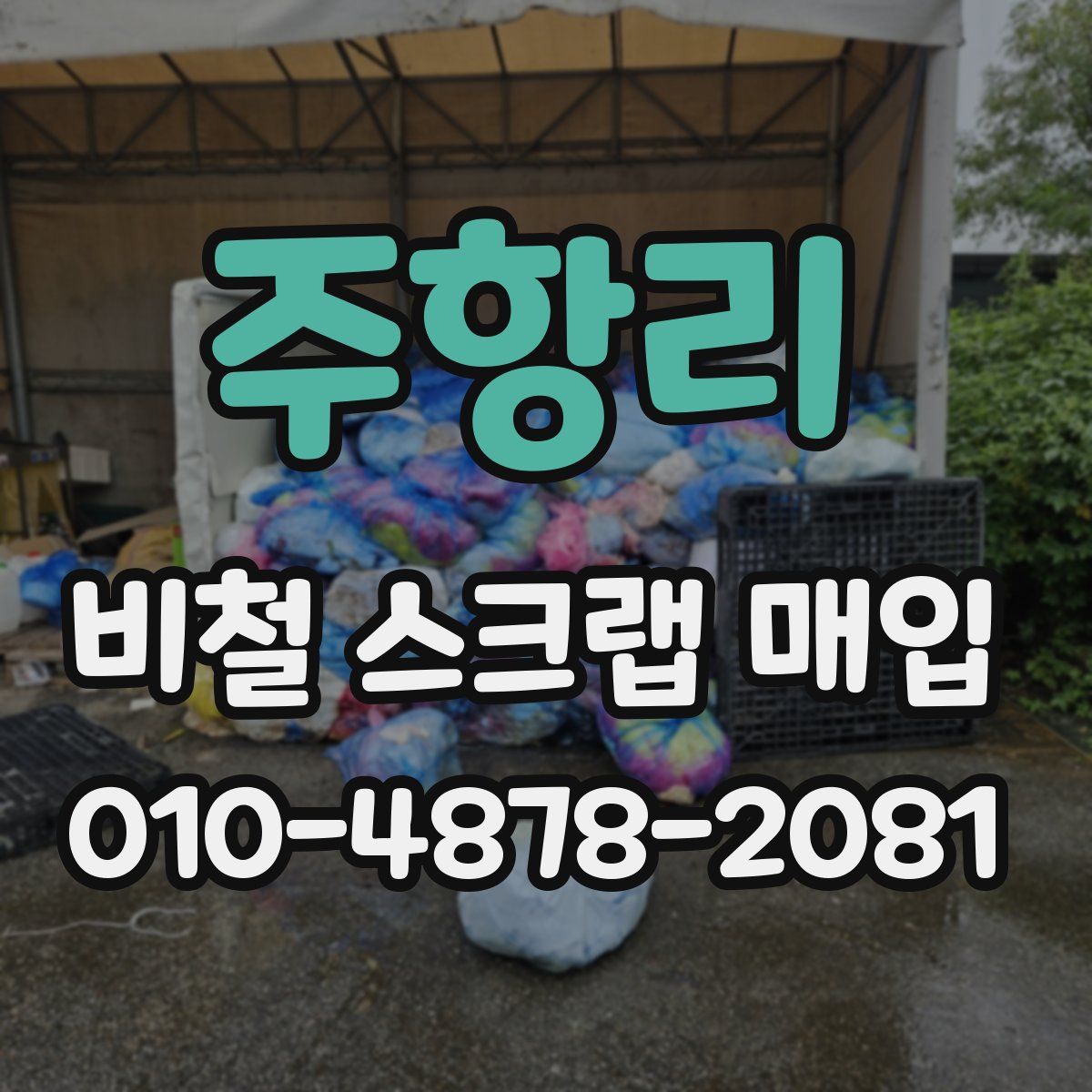 주항리 비철 스크랩 매입
