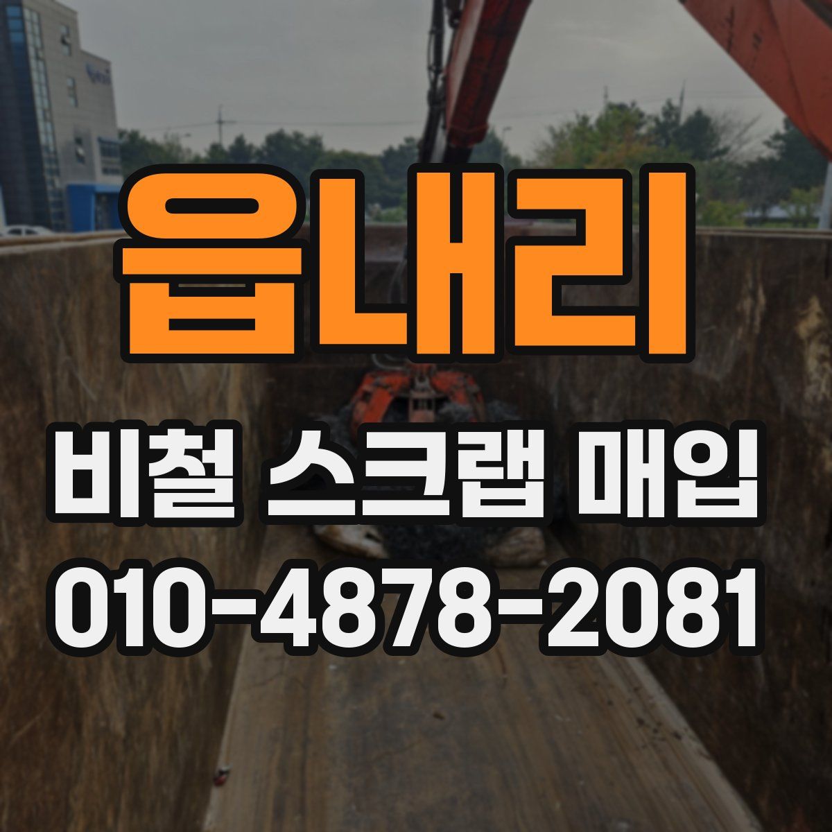 읍내리 비철 스크랩 매입