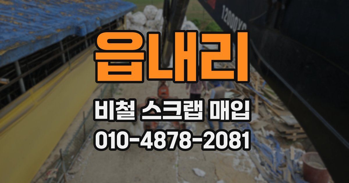 읍내리 비철 스크랩 매입
