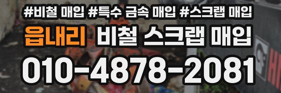 읍내리 비철 스크랩 매입
