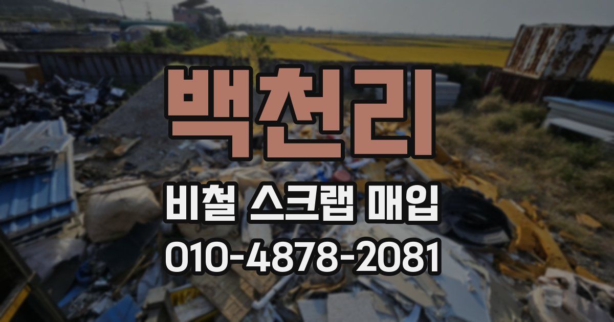 백천리 비철 스크랩 매입