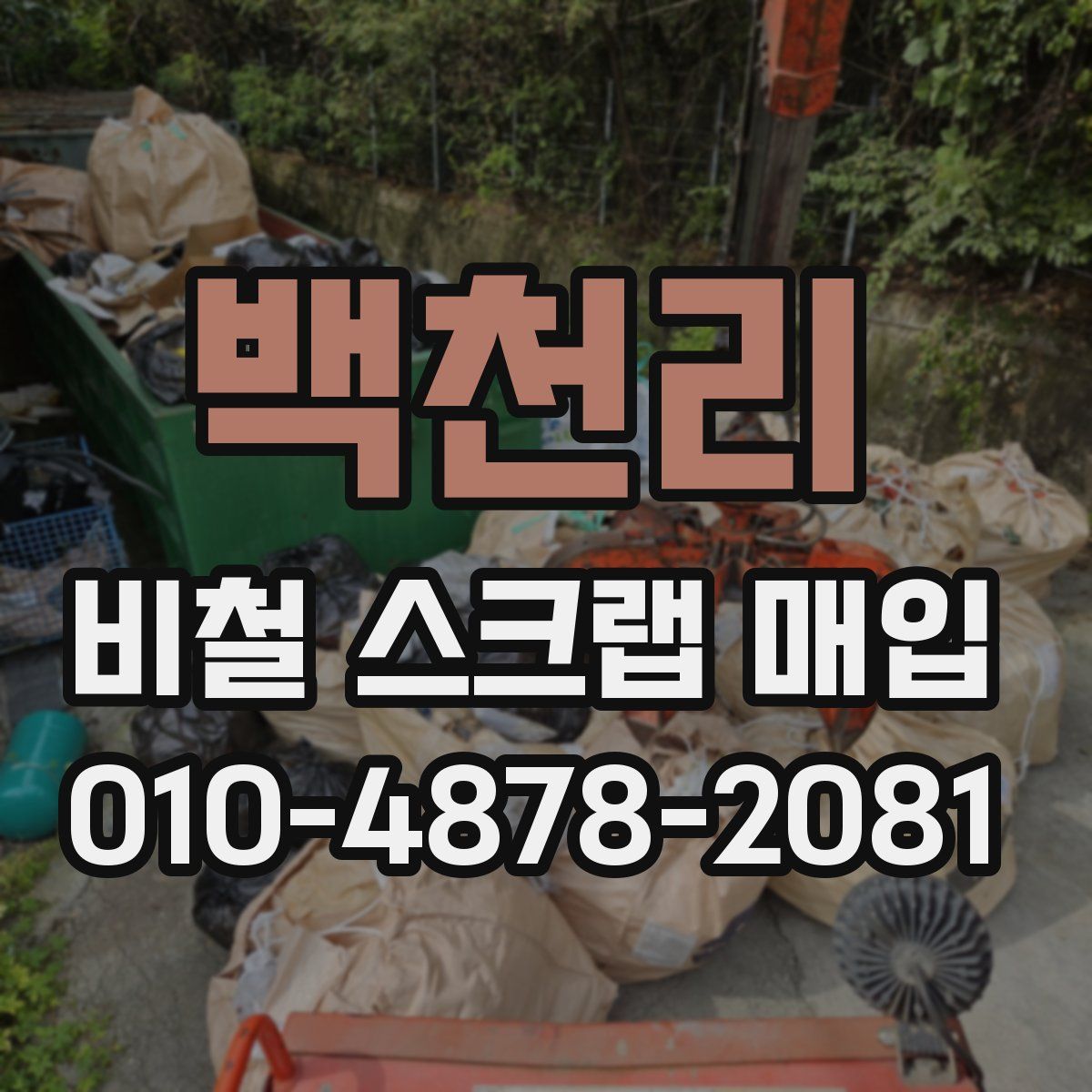 백천리 비철 스크랩 매입