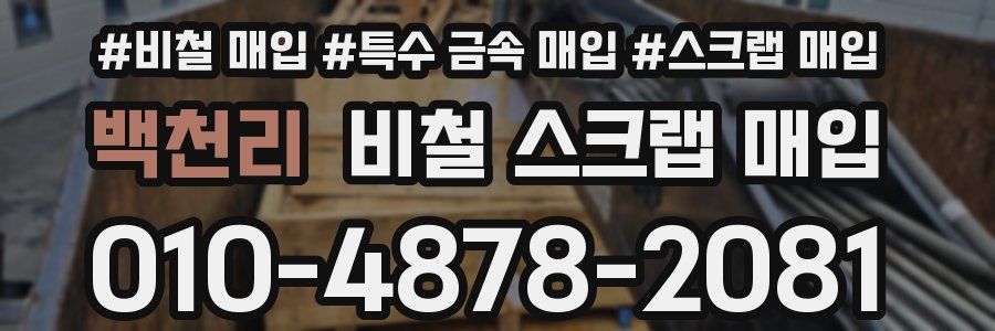 백천리 비철 스크랩 매입