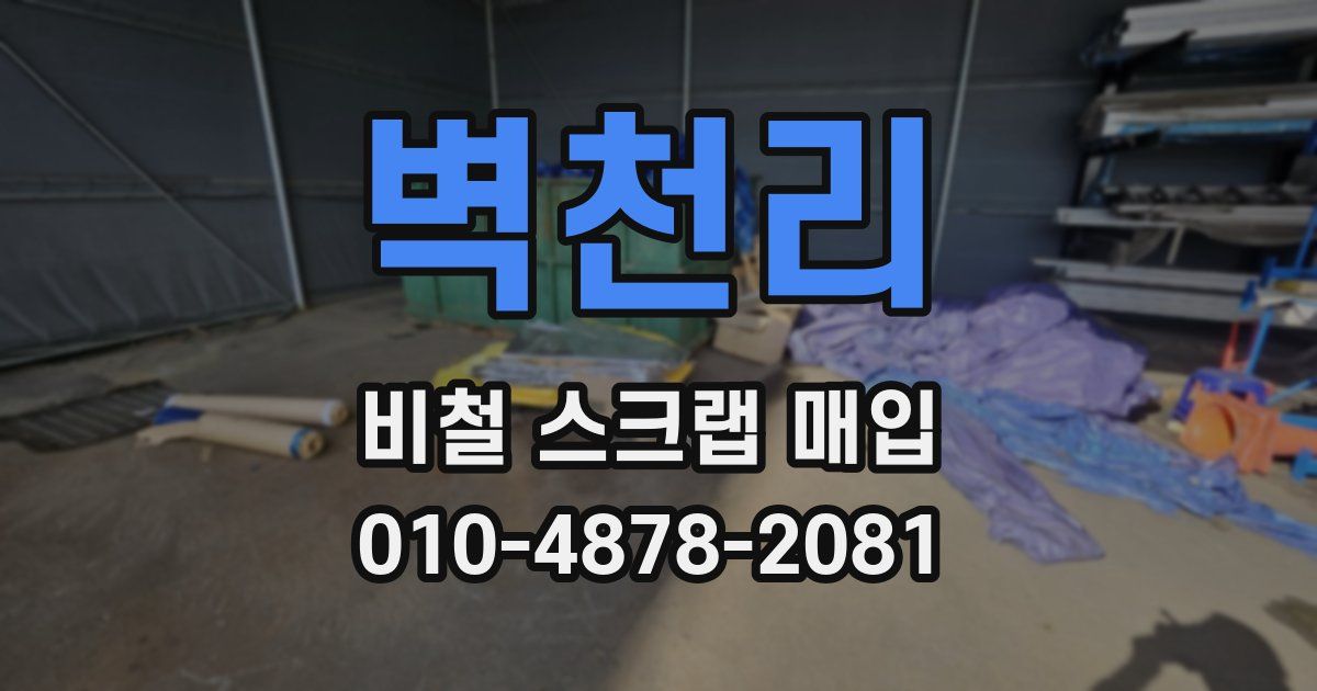 벽천리 비철 스크랩 매입