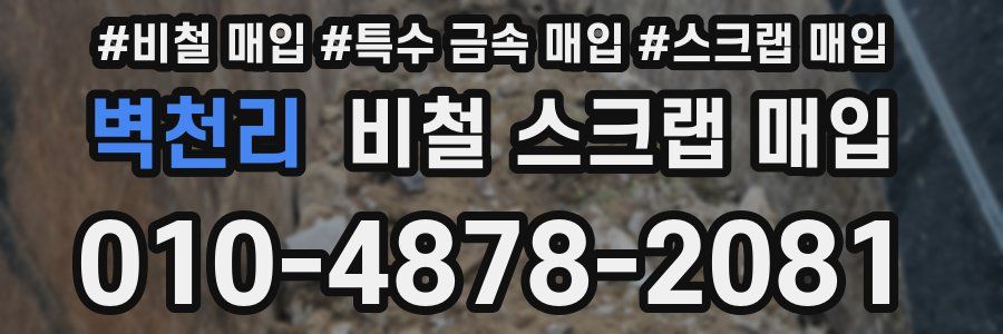 벽천리 비철 스크랩 매입