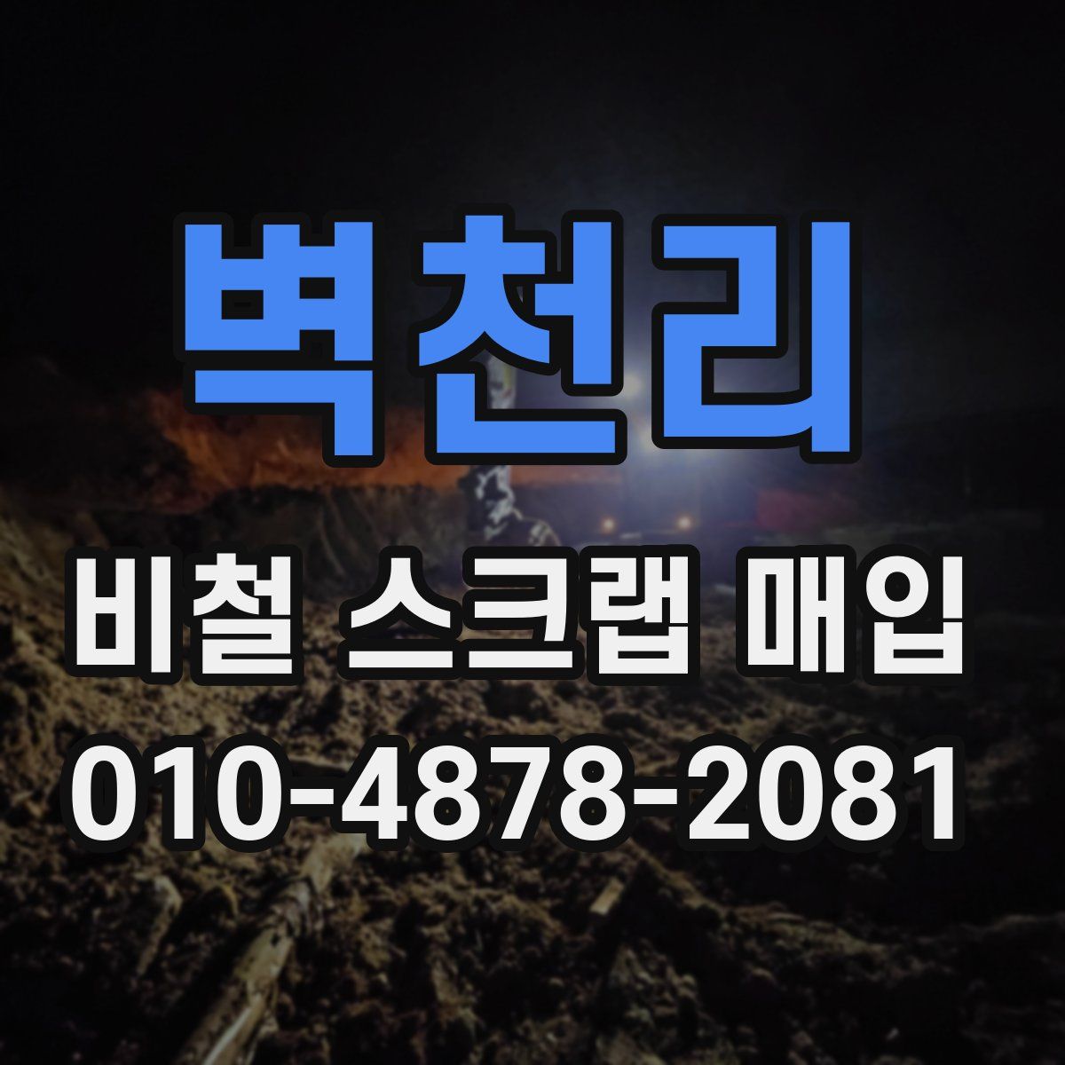 벽천리 비철 스크랩 매입