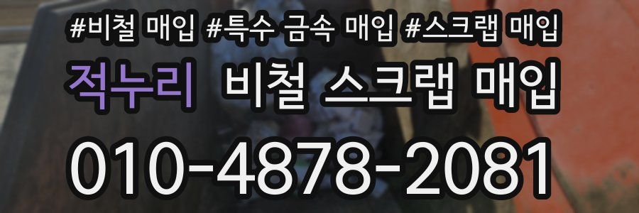 적누리 비철 스크랩 매입