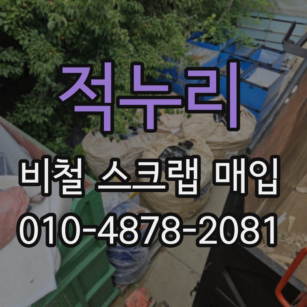 적누리 비철 스크랩 매입