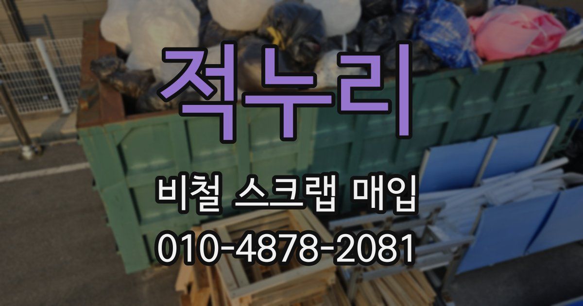 적누리 비철 스크랩 매입