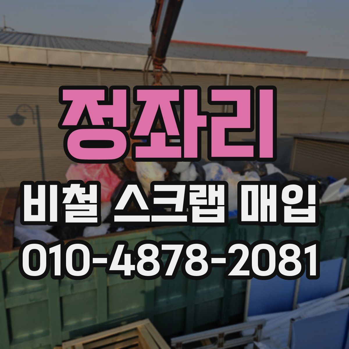 정좌리 비철 스크랩 매입