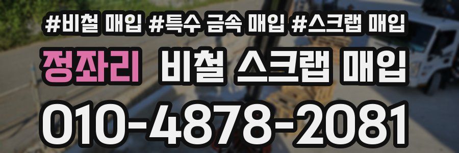 정좌리 비철 스크랩 매입