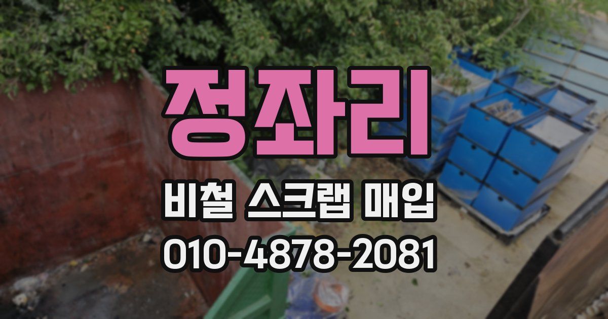 정좌리 비철 스크랩 매입