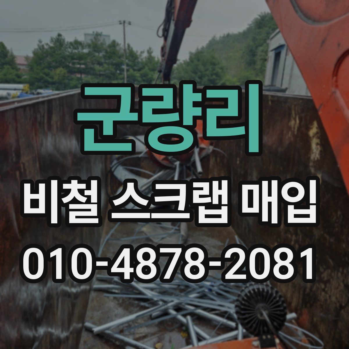 군량리 비철 스크랩 매입