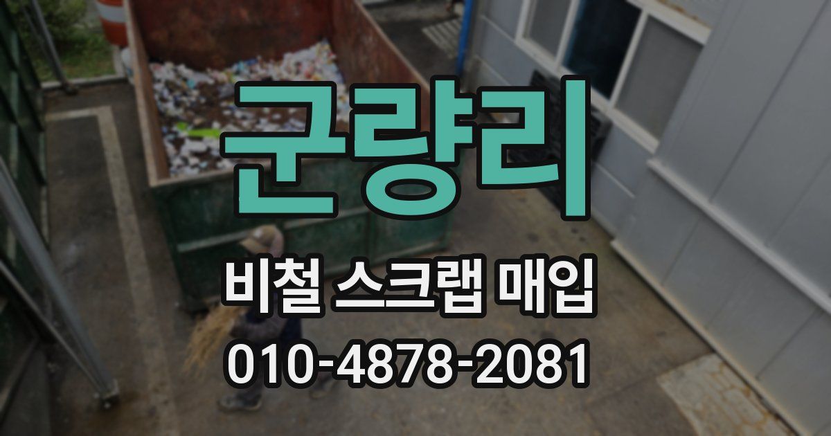 군량리 비철 스크랩 매입