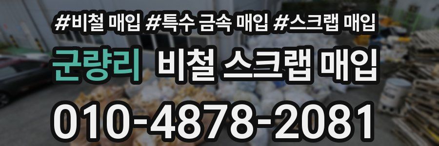 군량리 비철 스크랩 매입