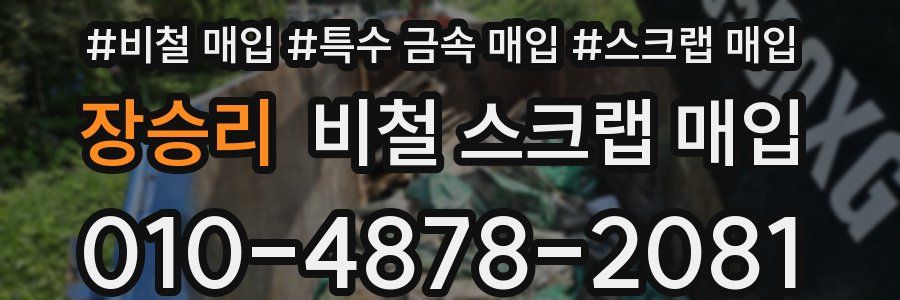 장승리 비철 스크랩 매입