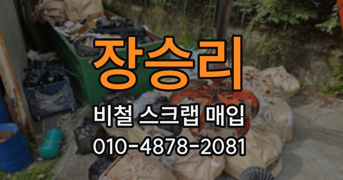 장승리 비철 스크랩 매입
