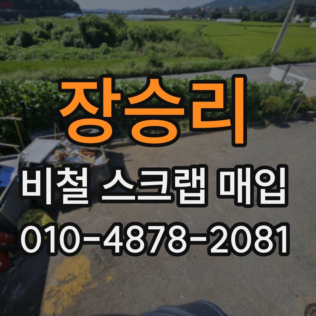장승리 비철 스크랩 매입