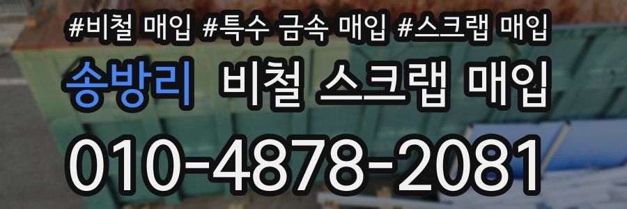 송방리 비철 스크랩 매입