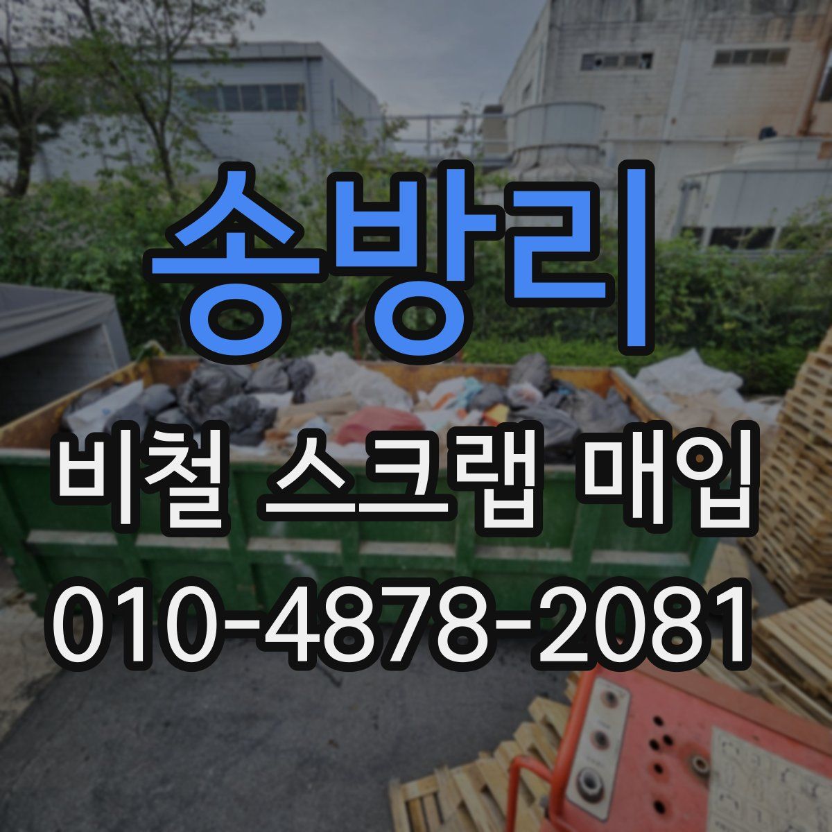 송방리 비철 스크랩 매입