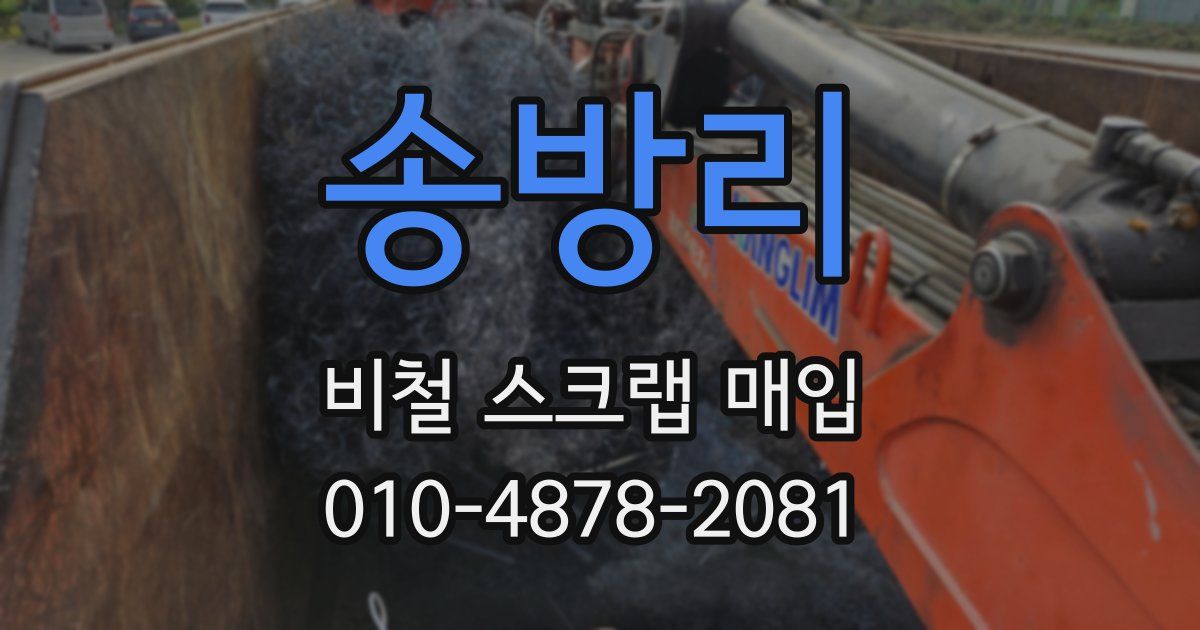 송방리 비철 스크랩 매입