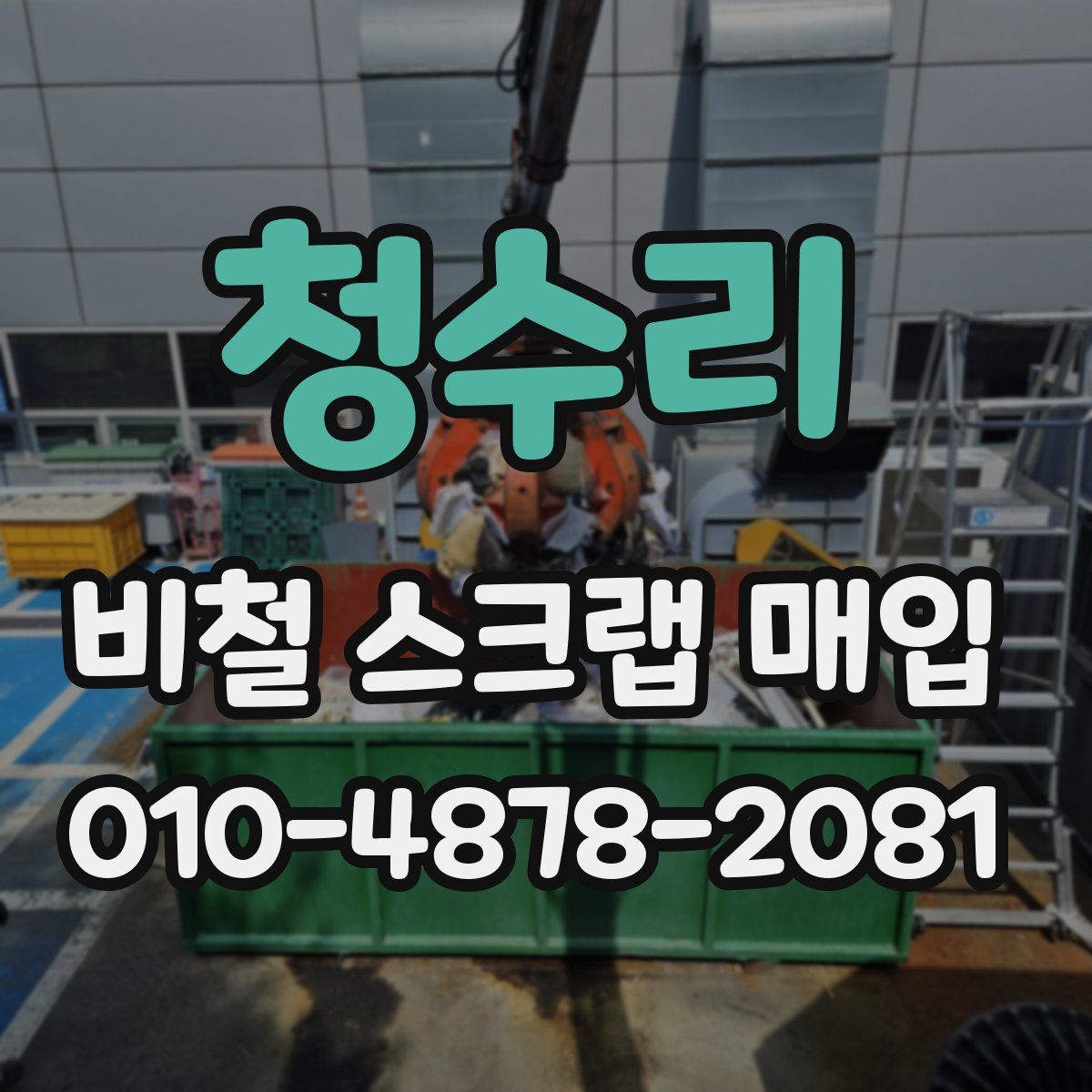 청수리 비철 스크랩 매입