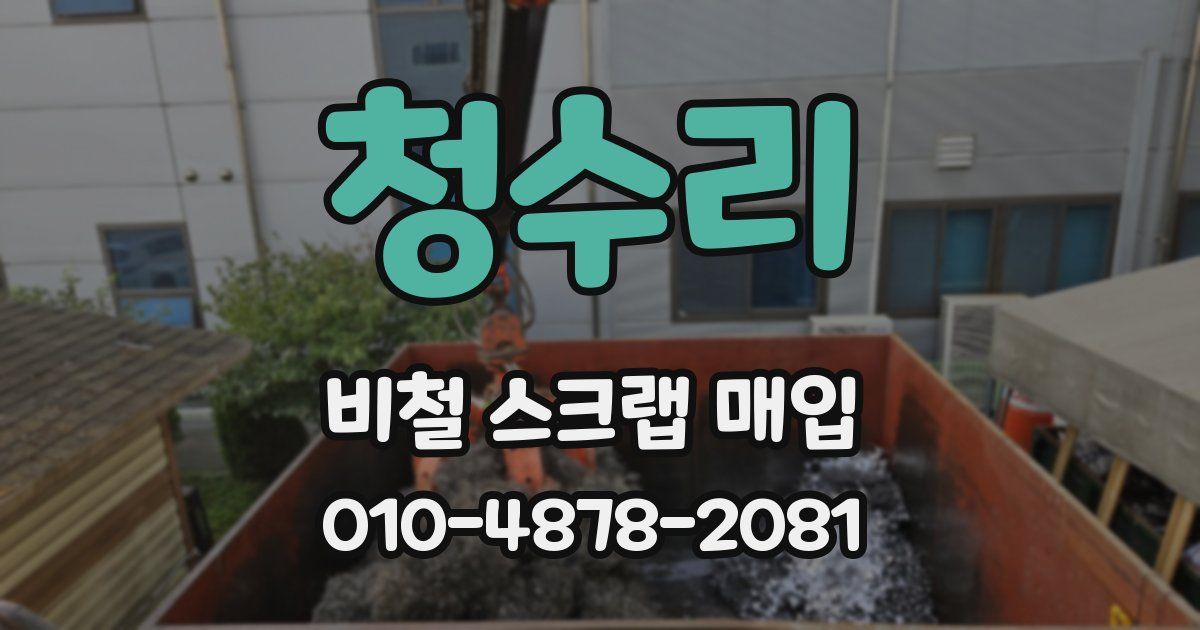 청수리 비철 스크랩 매입