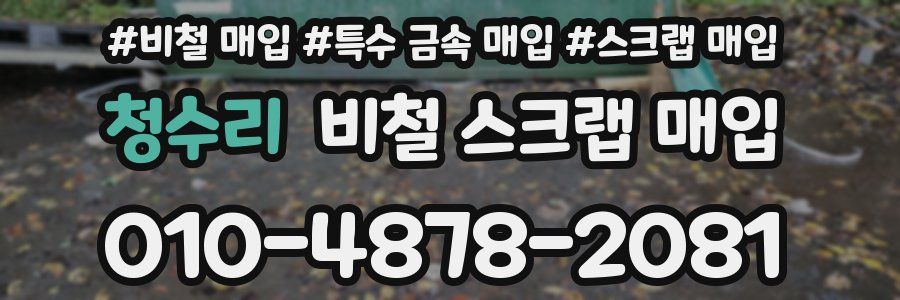 청수리 비철 스크랩 매입