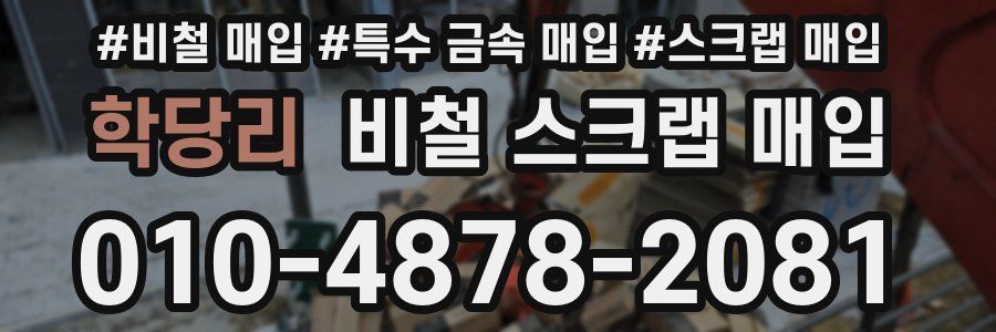 학당리 비철 스크랩 매입