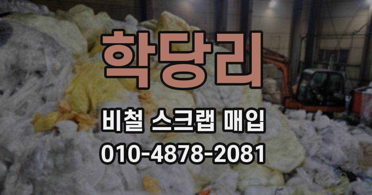 학당리 비철 스크랩 매입