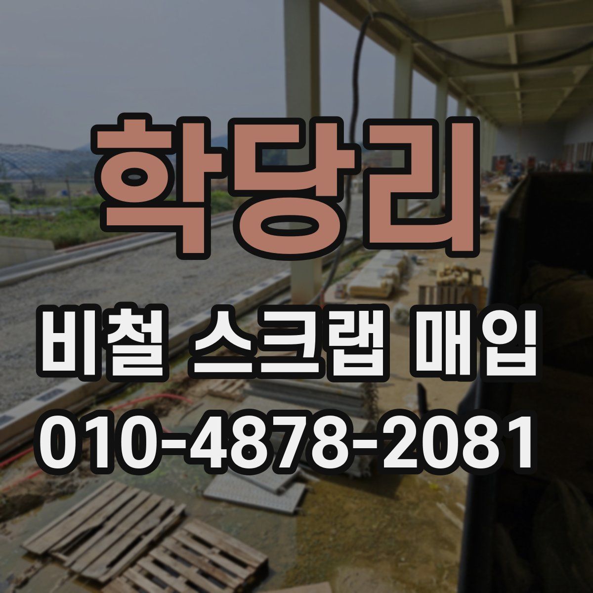 학당리 비철 스크랩 매입