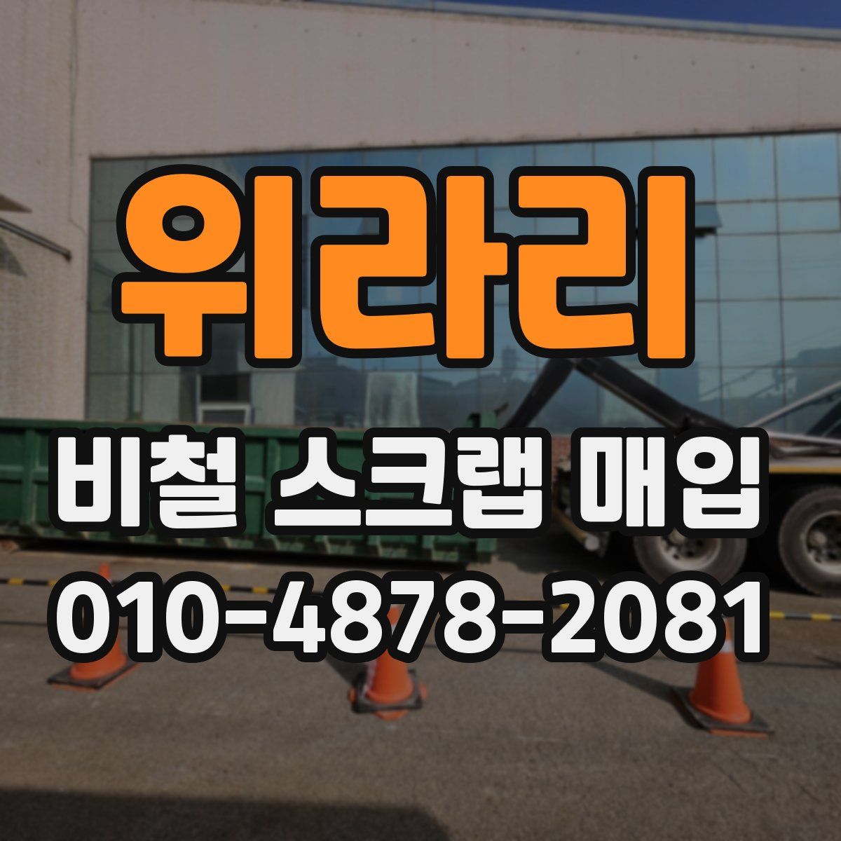 위라리 비철 스크랩 매입