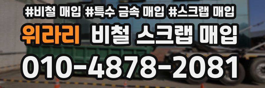 위라리 비철 스크랩 매입