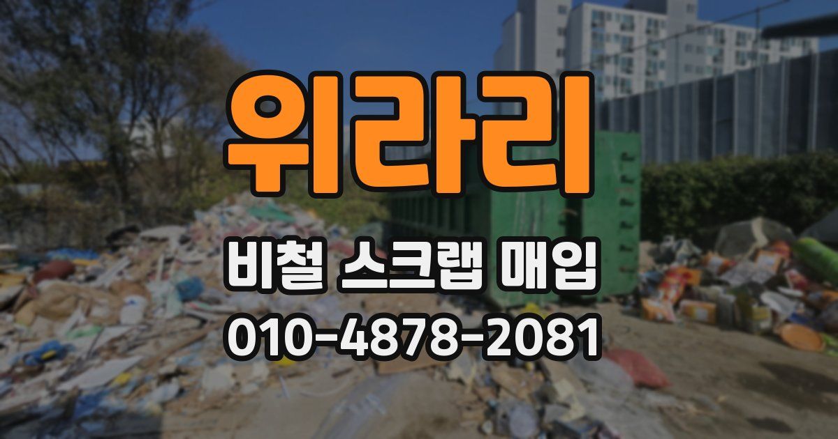 위라리 비철 스크랩 매입