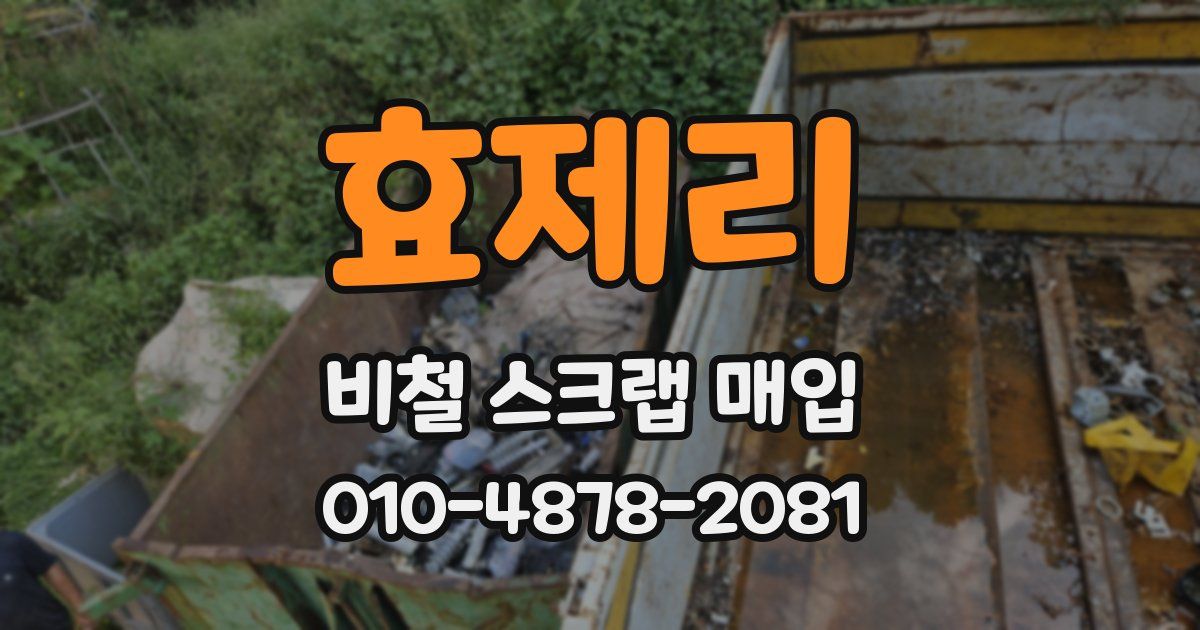효제리 비철 스크랩 매입