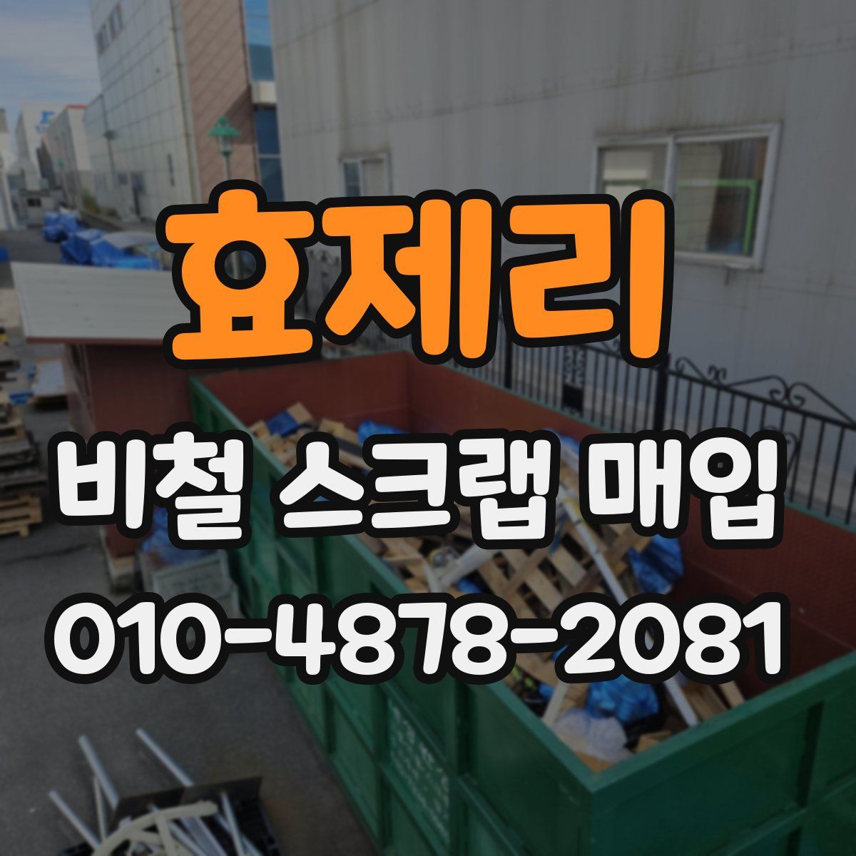 효제리 비철 스크랩 매입