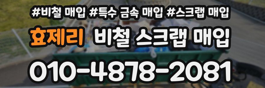 효제리 비철 스크랩 매입