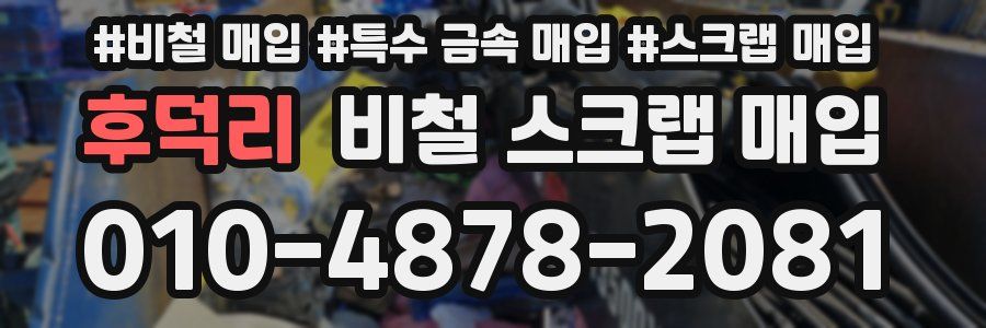 후덕리 비철 스크랩 매입