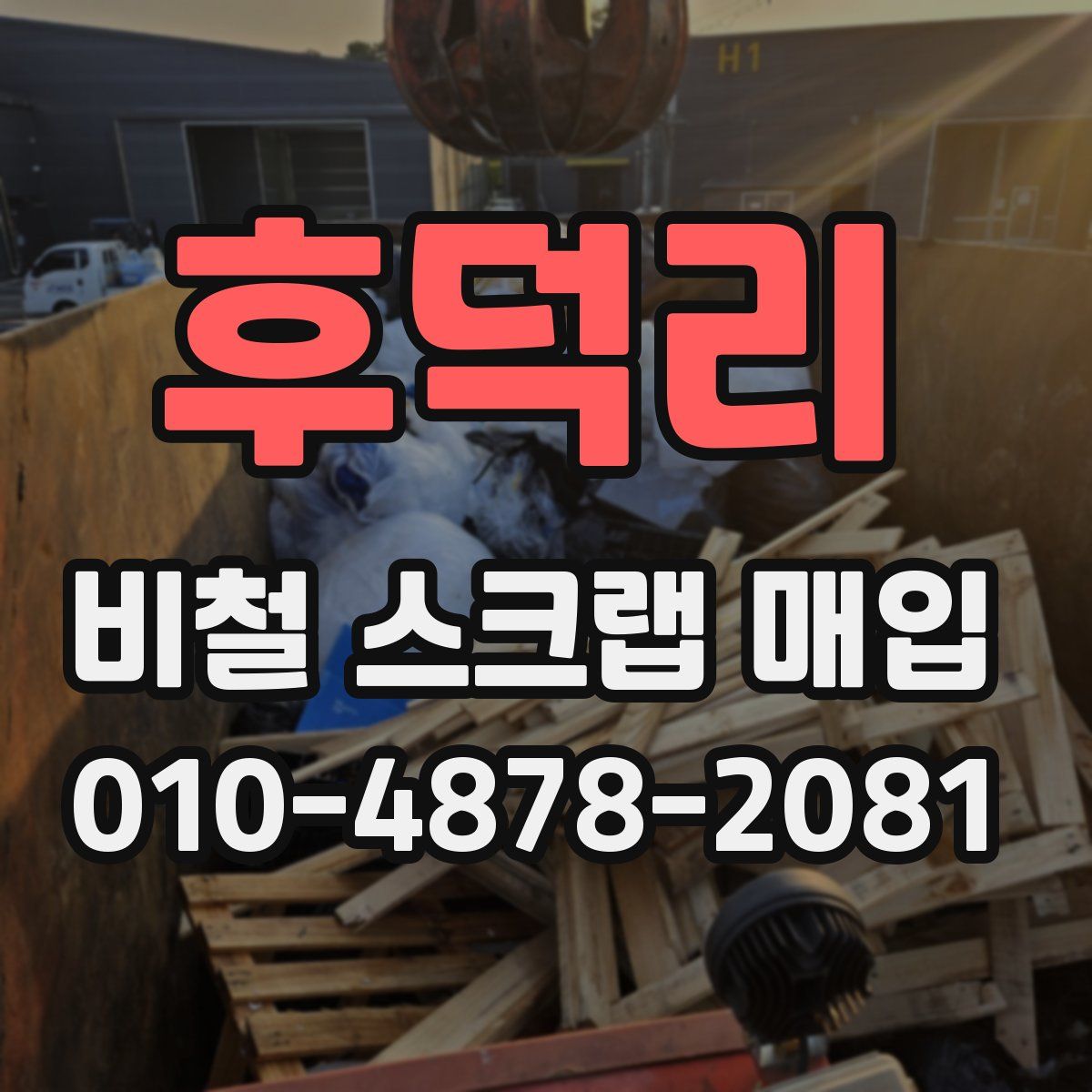 후덕리 비철 스크랩 매입