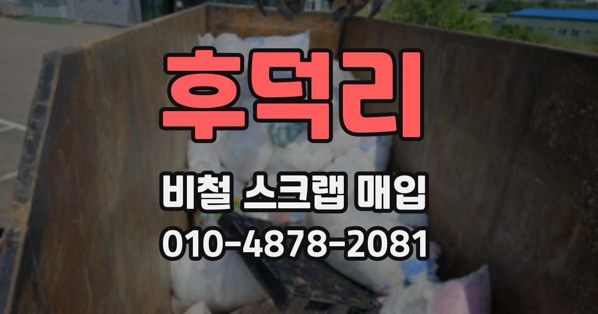 후덕리 비철 스크랩 매입