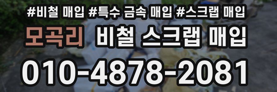 모곡리 비철 스크랩 매입