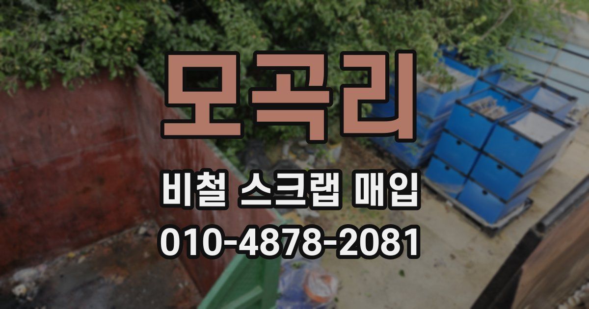 모곡리 비철 스크랩 매입