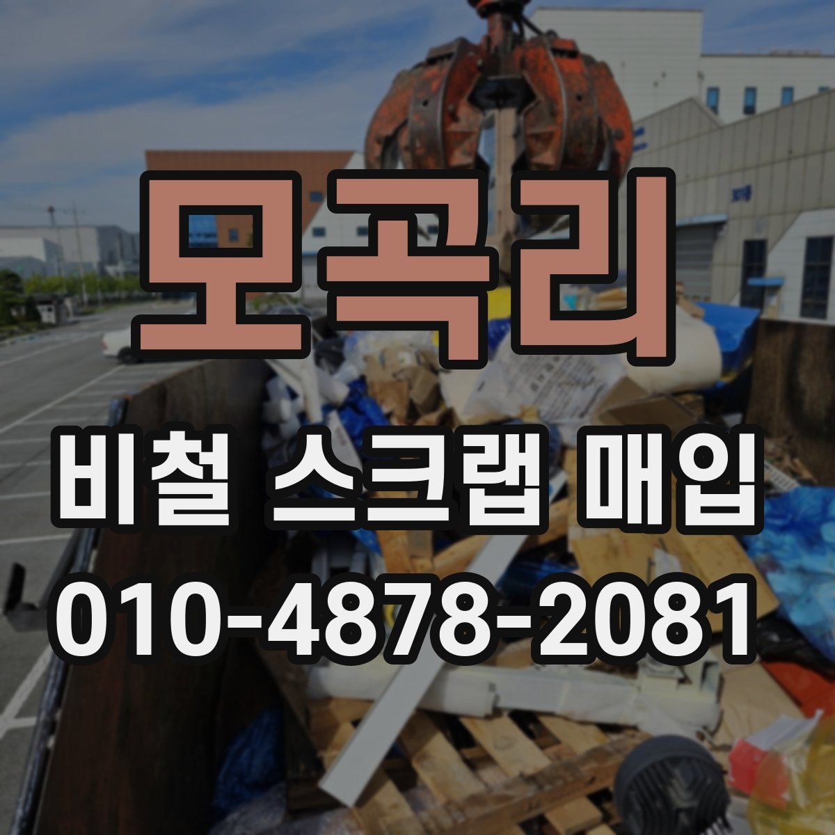 모곡리 비철 스크랩 매입