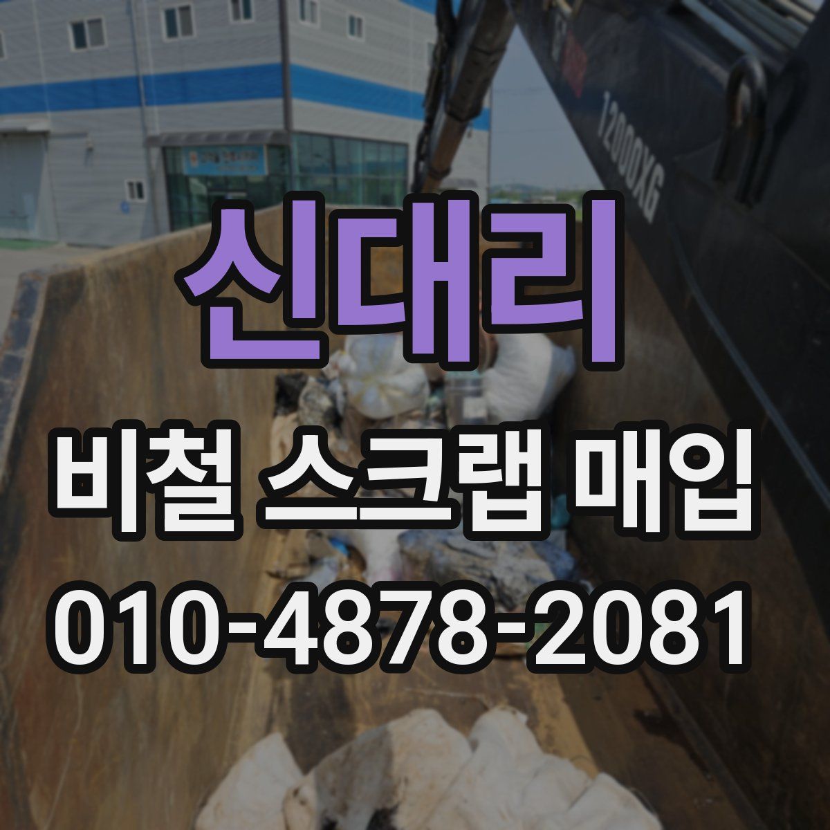 신대리 비철 스크랩 매입