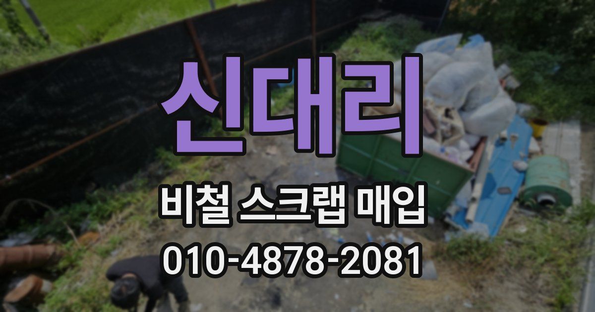 신대리 비철 스크랩 매입