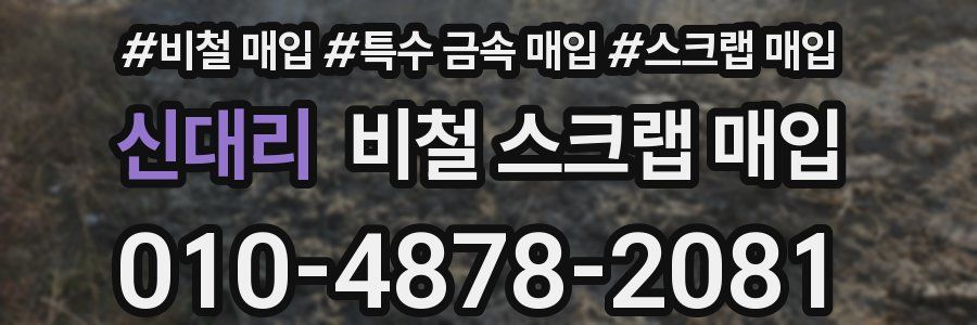 신대리 비철 스크랩 매입