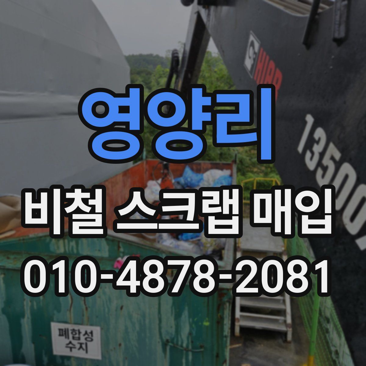영양리 비철 스크랩 매입