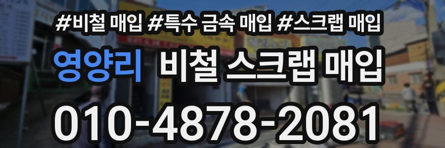 영양리 비철 스크랩 매입