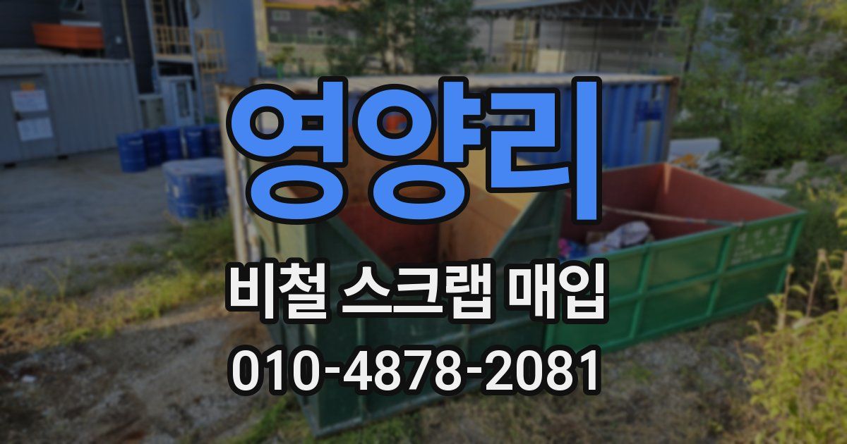 영양리 비철 스크랩 매입